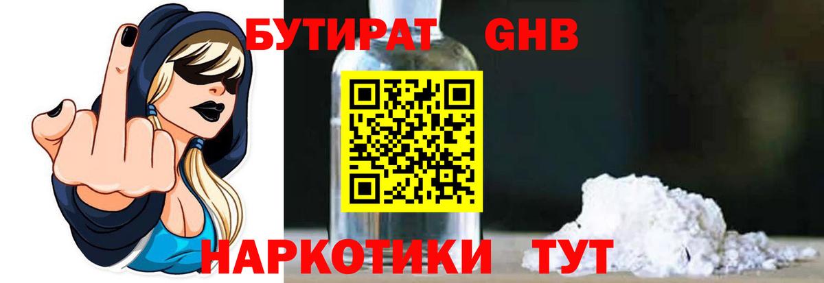 Бутират оксибутират  БУТИРАТ  Аргун  Вход с VPN 